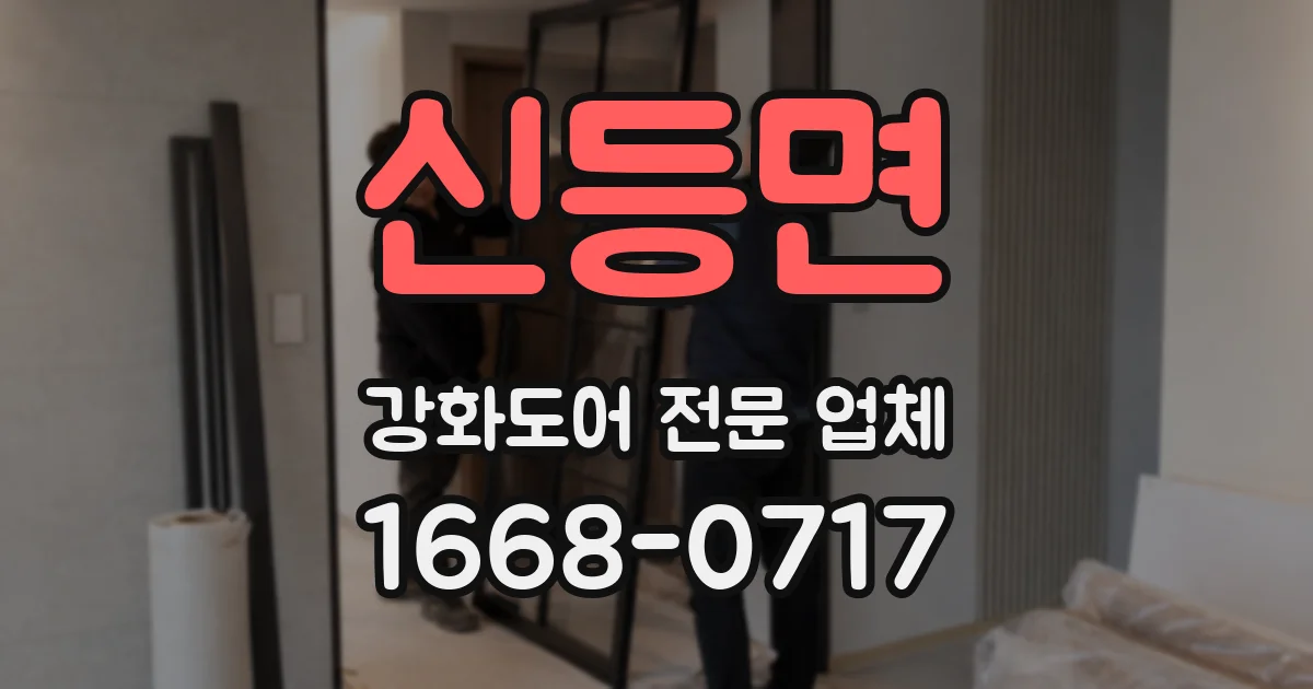 신등면 강화도어 전문 업체