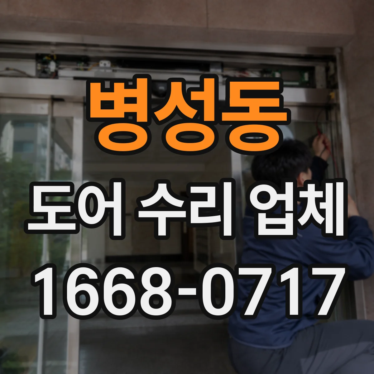 병성동 도어 수리 업체