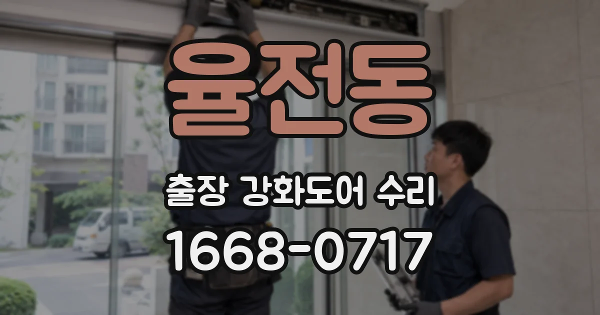 율전동 출장 강화도어 수리