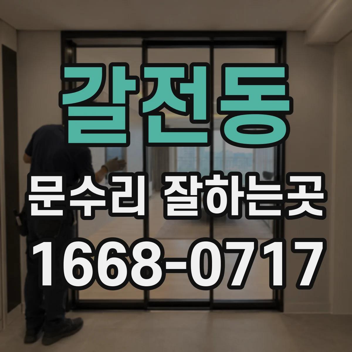 갈전동 문수리 잘하는곳
