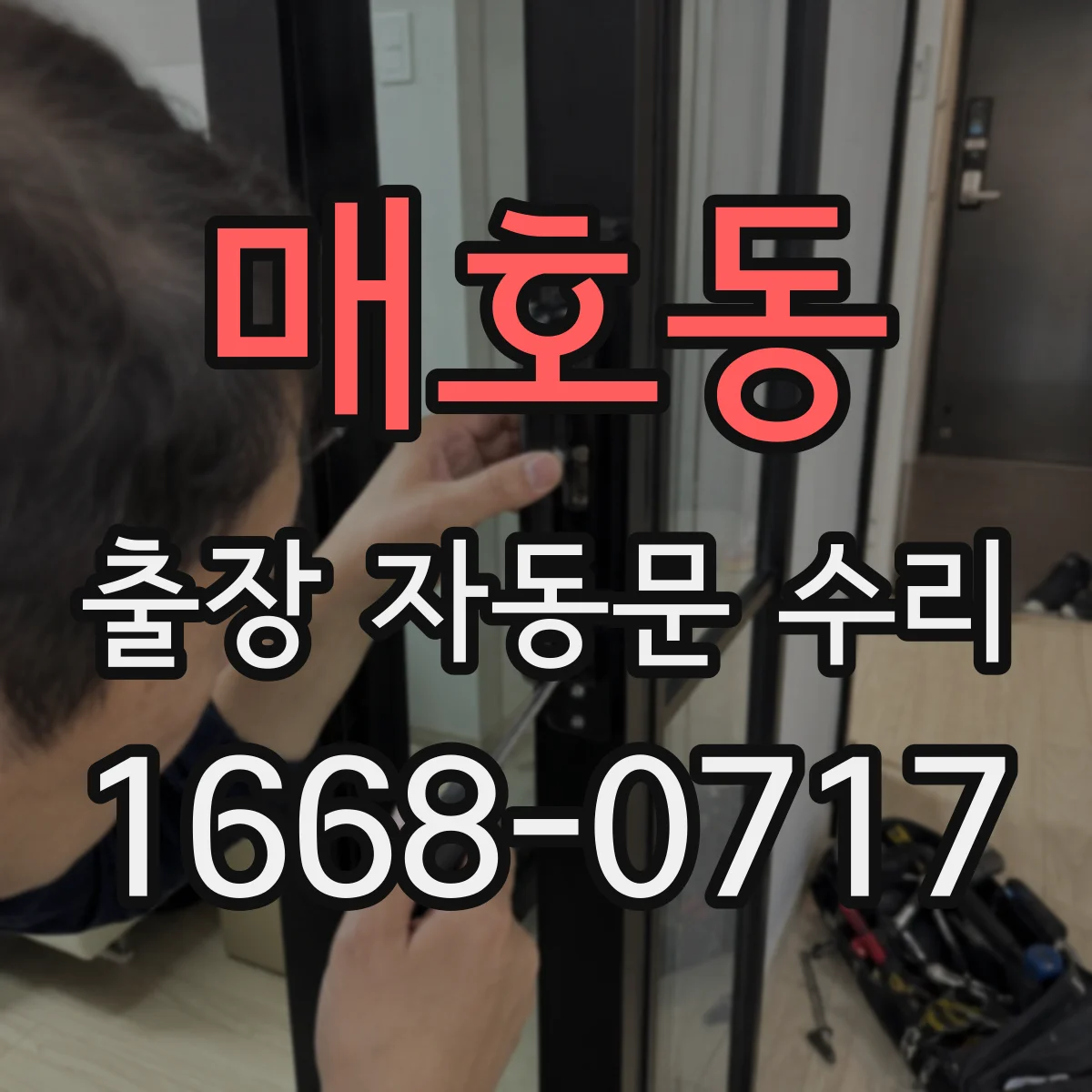 매호동 출장 자동문 수리