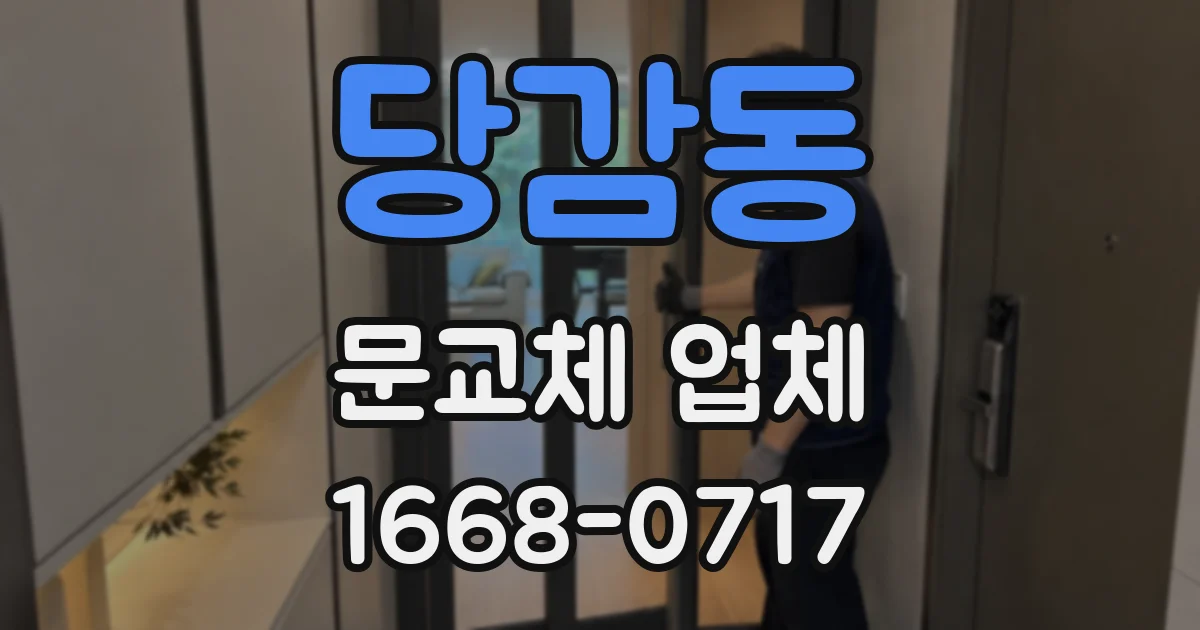 당감동 문교체 업체