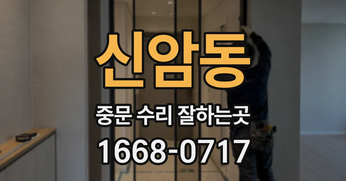 신암동 중문 수리 잘하는곳
