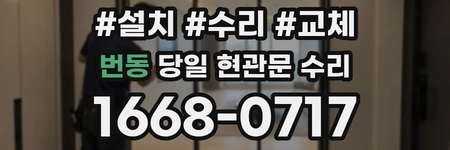 번동 당일 현관문 수리