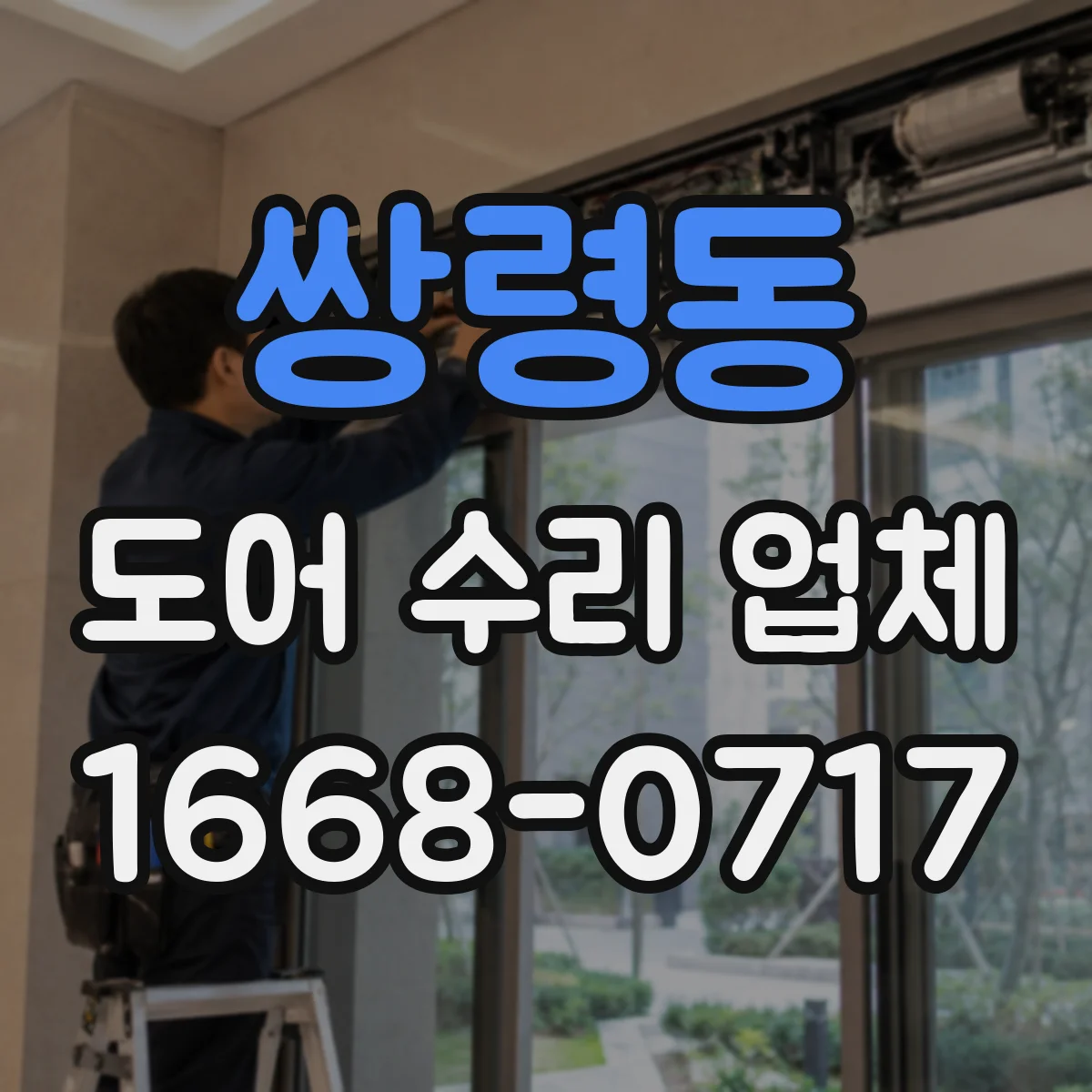 쌍령동 도어 수리 업체