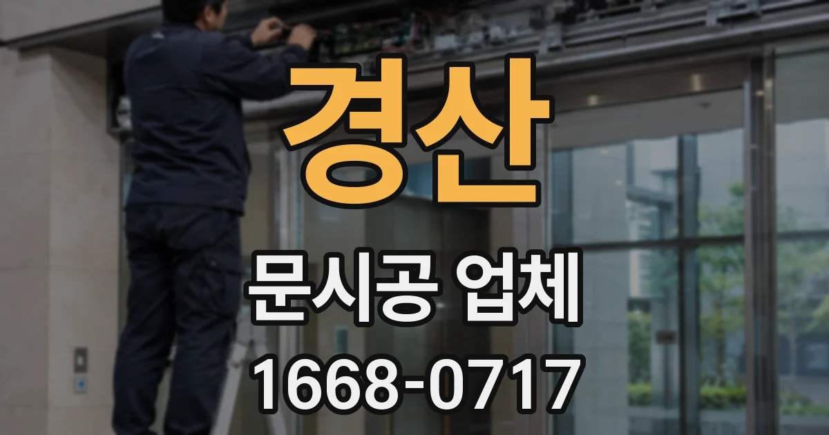 경산 문시공 업체