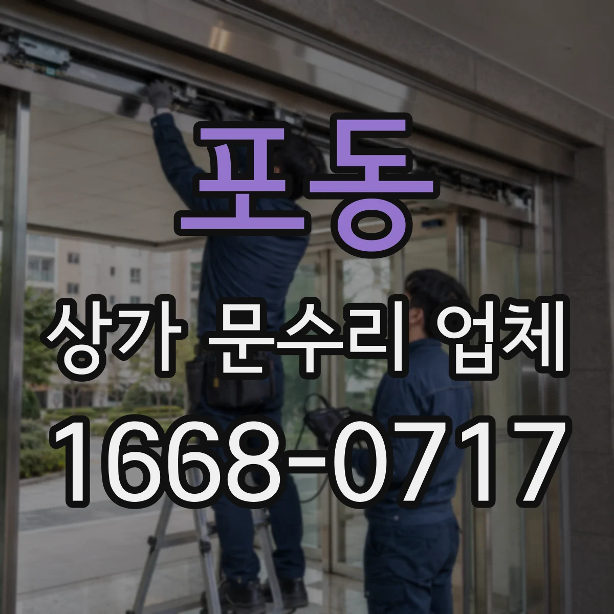 포동 상가 문수리 업체
