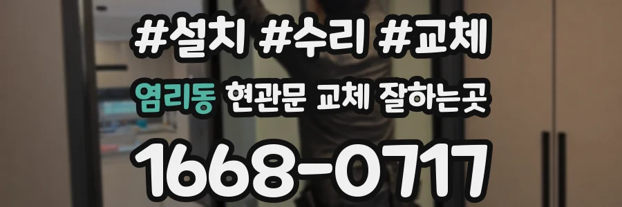 염리동 현관문 교체 잘하는곳