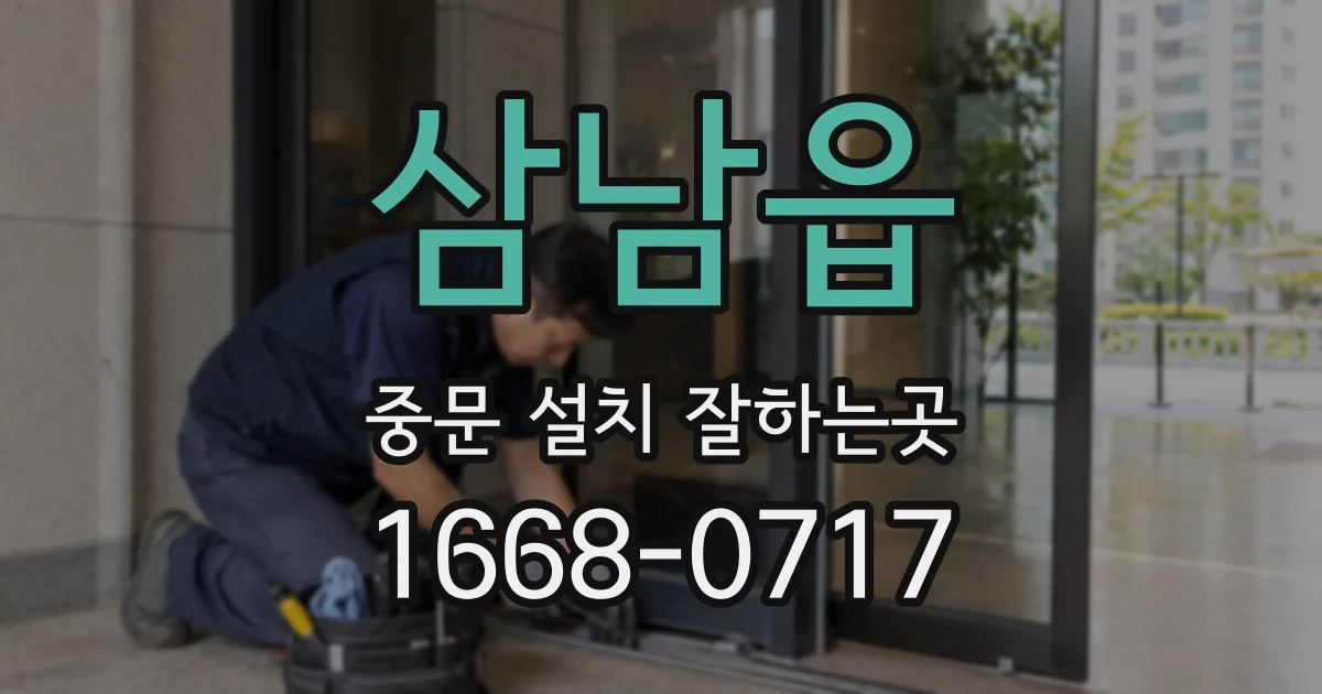 삼남읍 중문 설치 잘하는곳