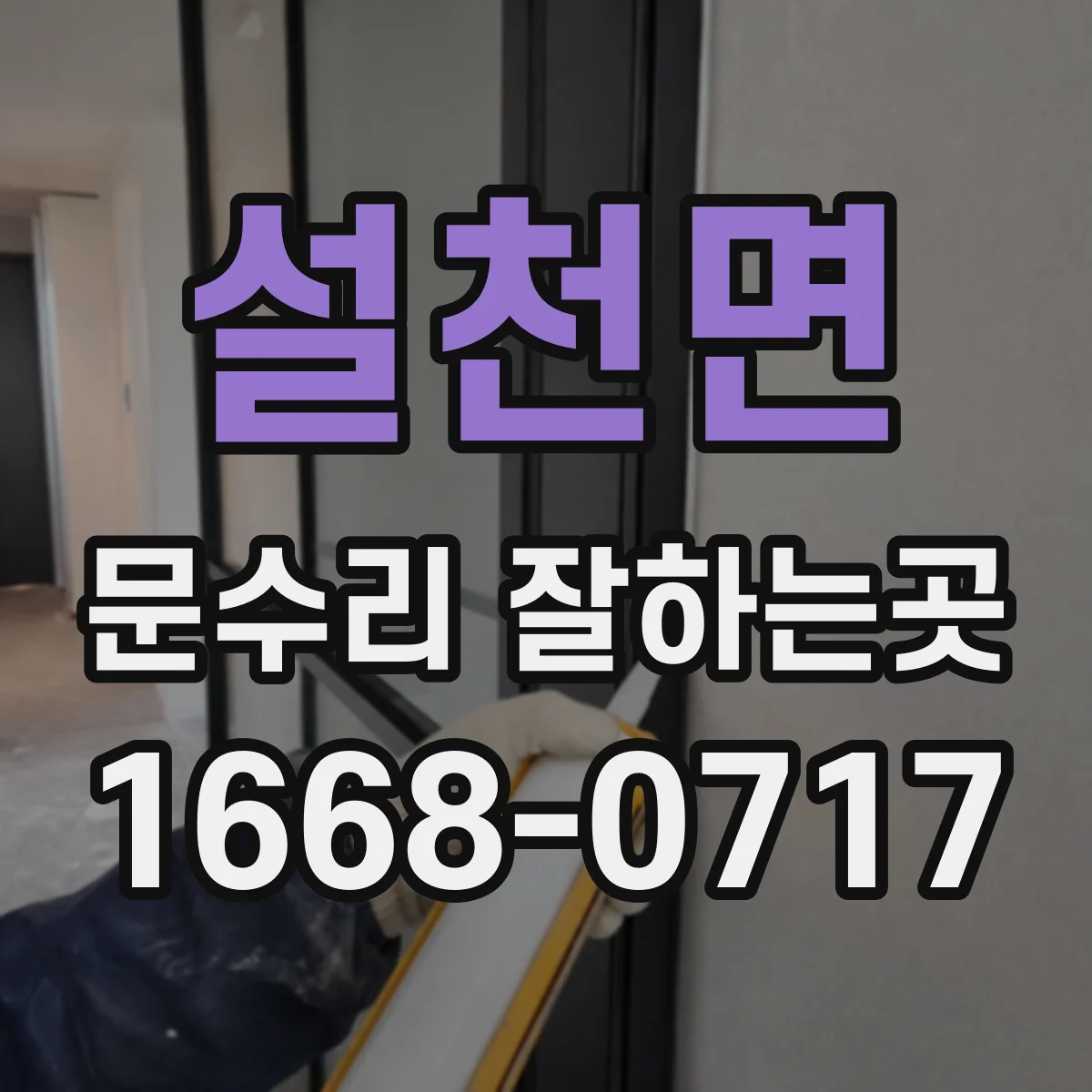 설천면 문수리 잘하는곳