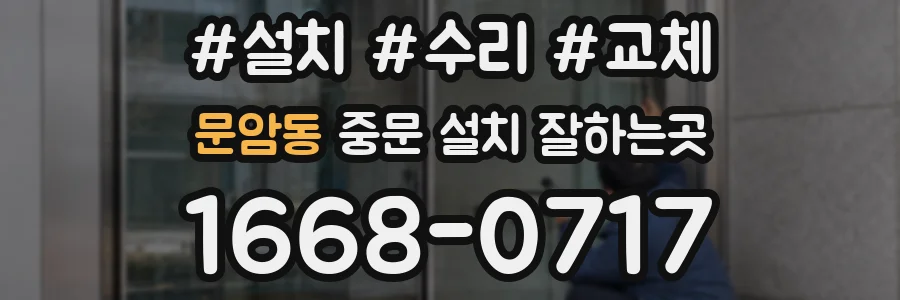 문암동 중문 설치 잘하는곳