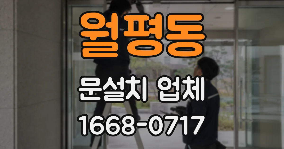 월평동 문설치 업체