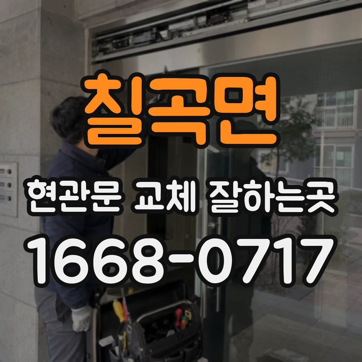 칠곡면 현관문 교체 잘하는곳