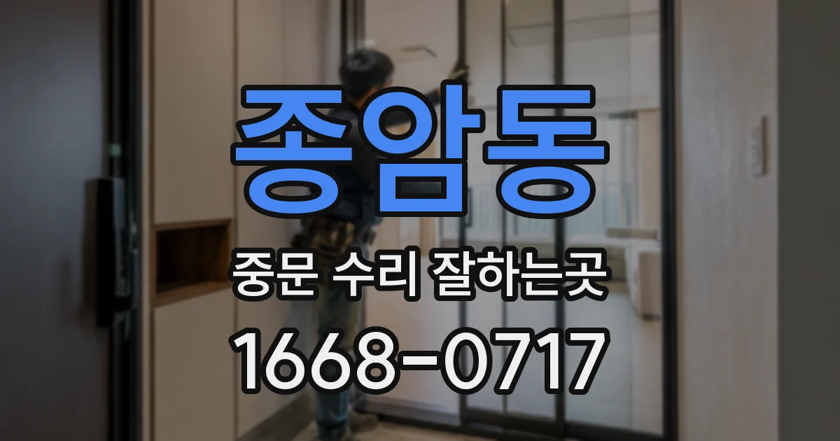 종암동 중문 수리 잘하는곳
