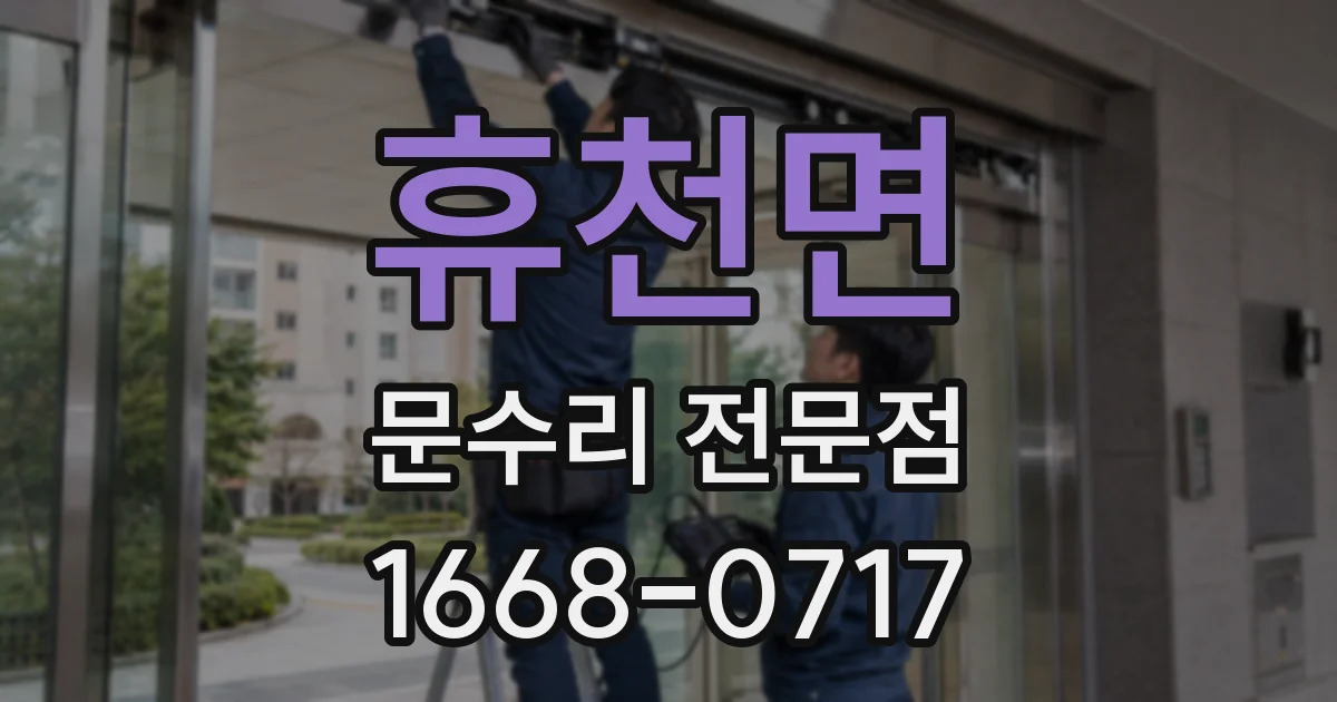 휴천면 문수리 전문점