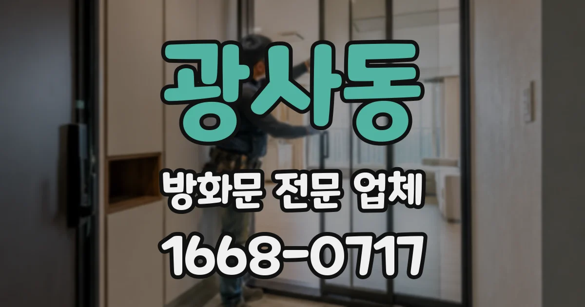 광사동 방화문 전문 업체