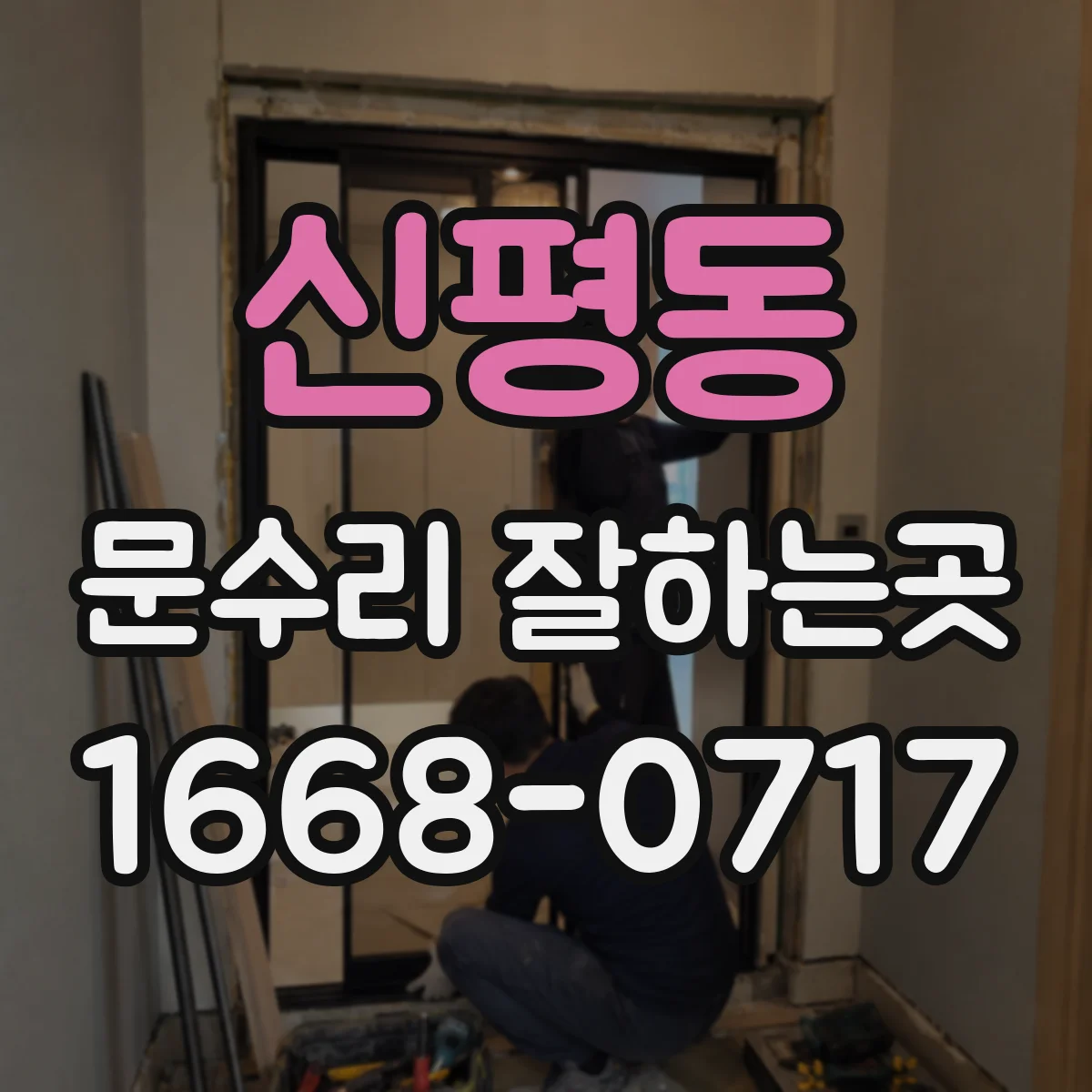 신평동 문수리 잘하는곳