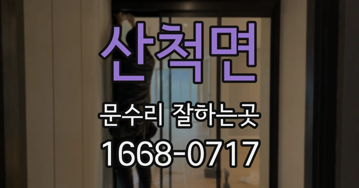 산척면 문수리 잘하는곳