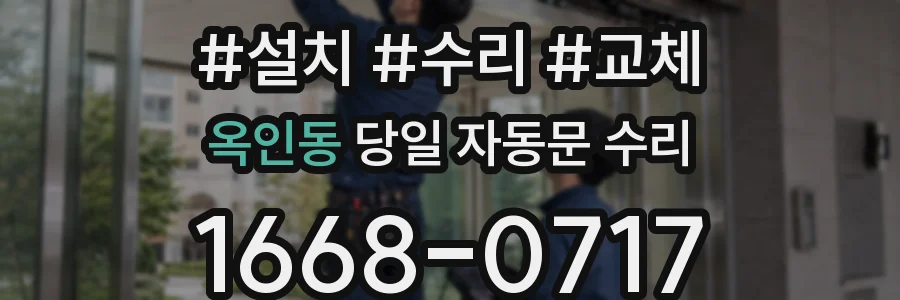 옥인동 당일 자동문 수리