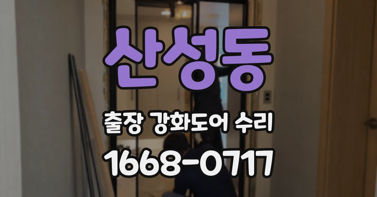 산성동 출장 강화도어 수리