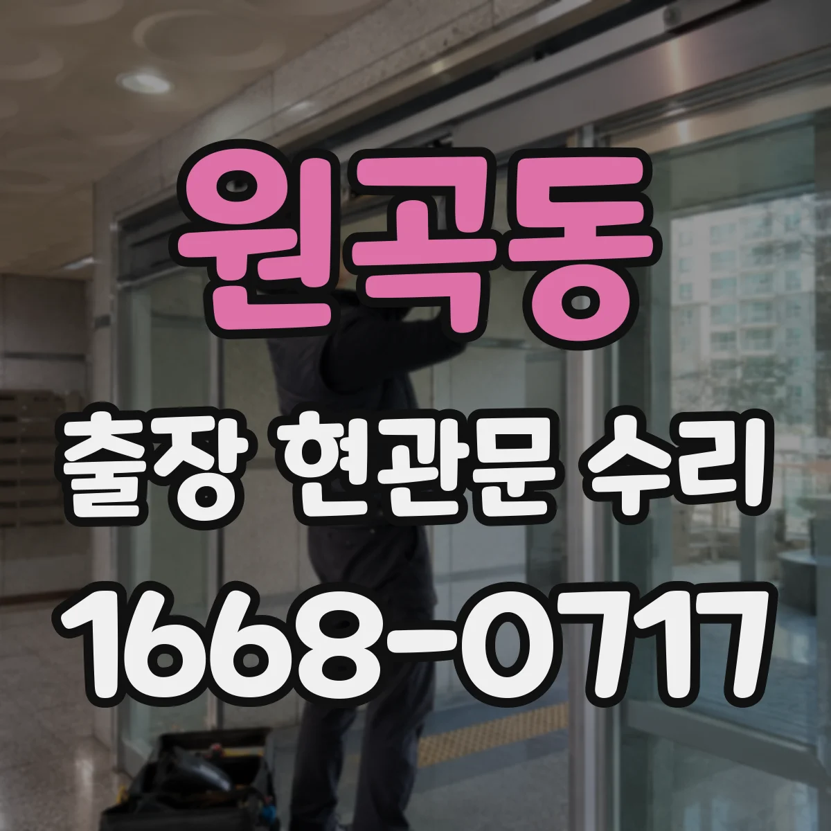 원곡동 출장 현관문 수리