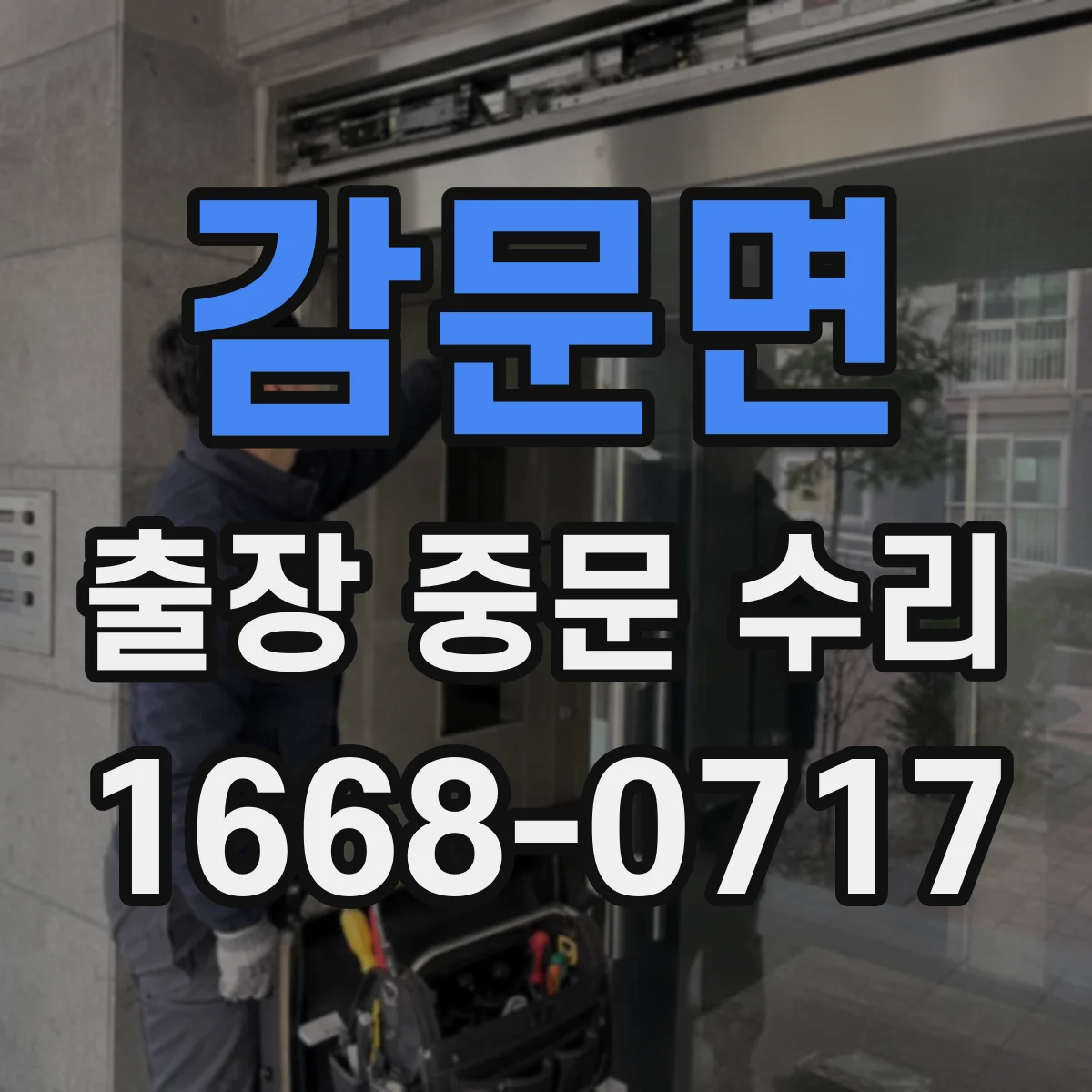 감문면 출장 중문 수리