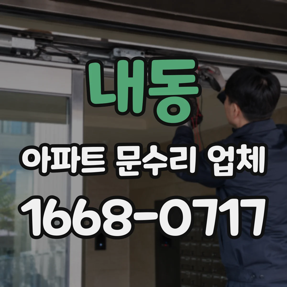 내동 아파트 문수리 업체