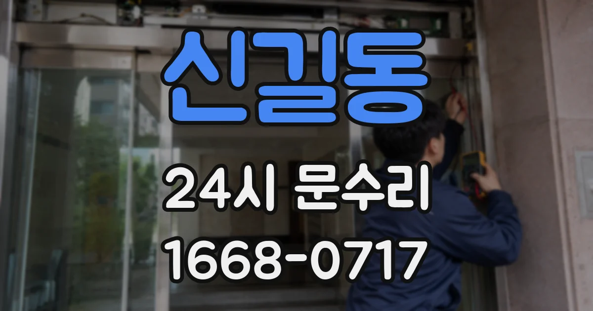 신길동 24시 문수리