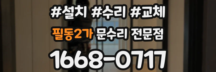 필동2가 문수리 전문점
