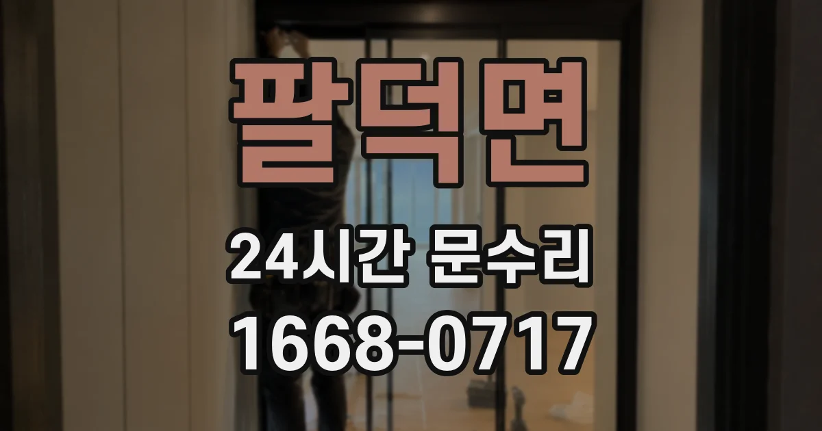 팔덕면 24시간 문수리