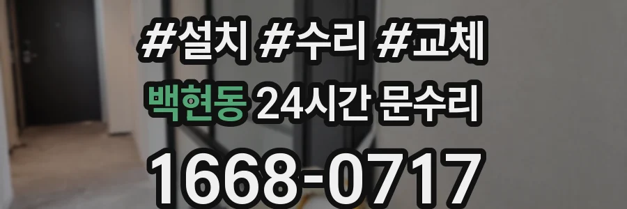 백현동 24시간 문수리