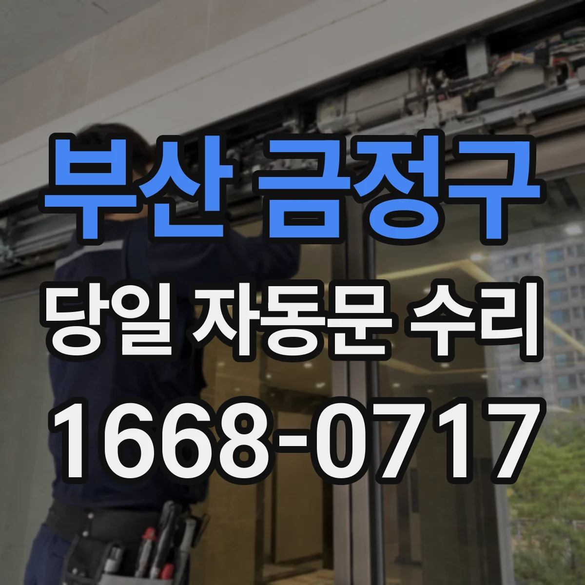 부산 금정구 당일 자동문 수리