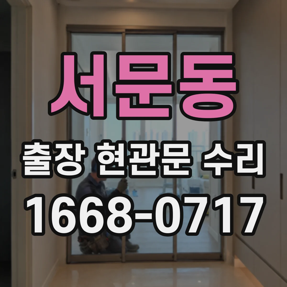 서문동 출장 현관문 수리
