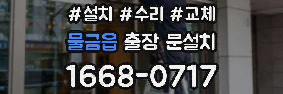 물금읍 출장 문설치