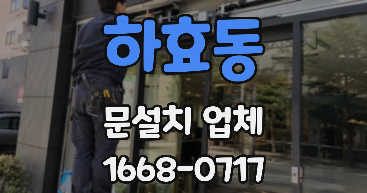 하효동 문설치 업체