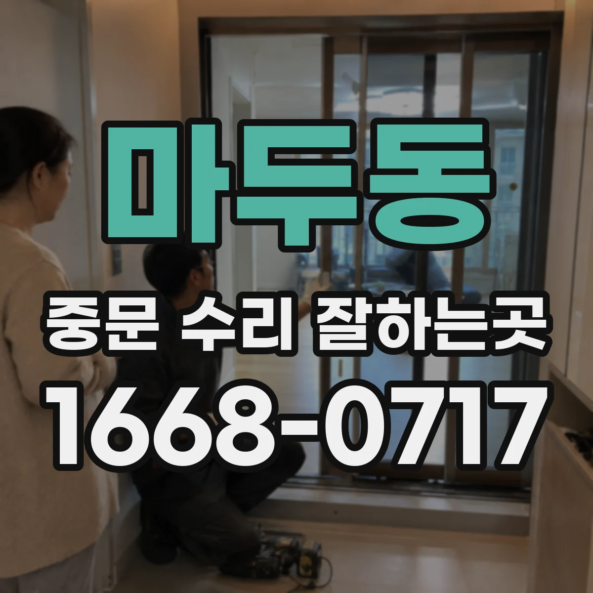 마두동 중문 수리 잘하는곳