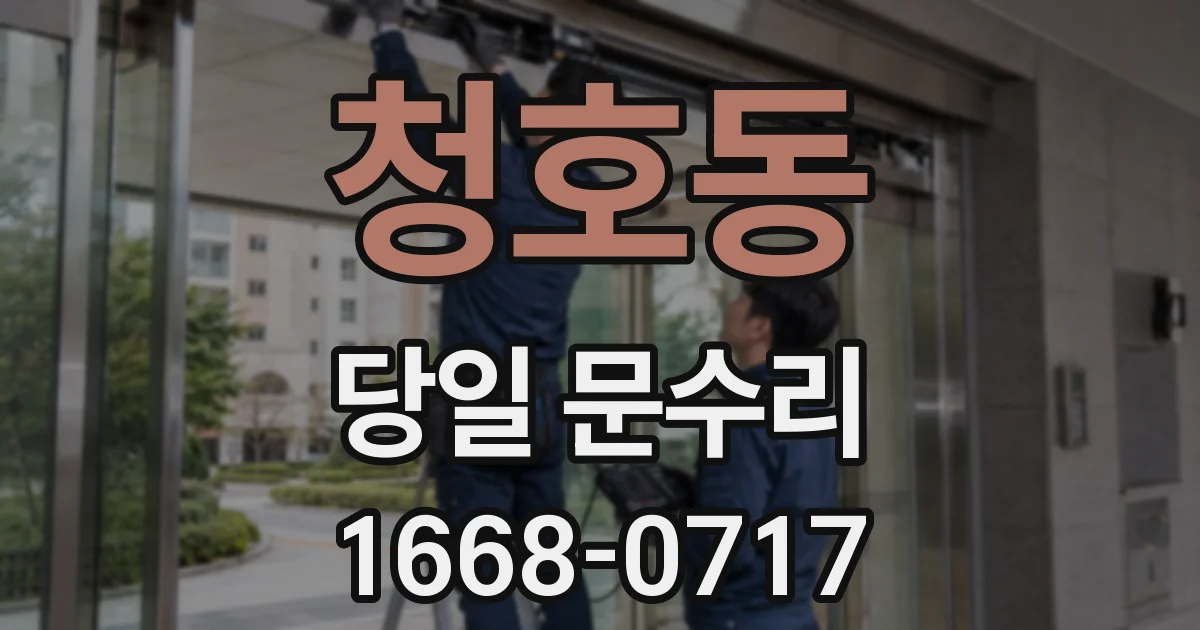 청호동 당일 문수리