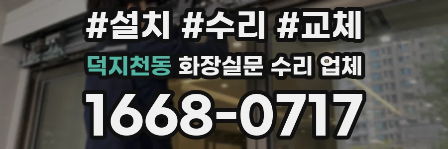 덕지천동 화장실문 수리 업체