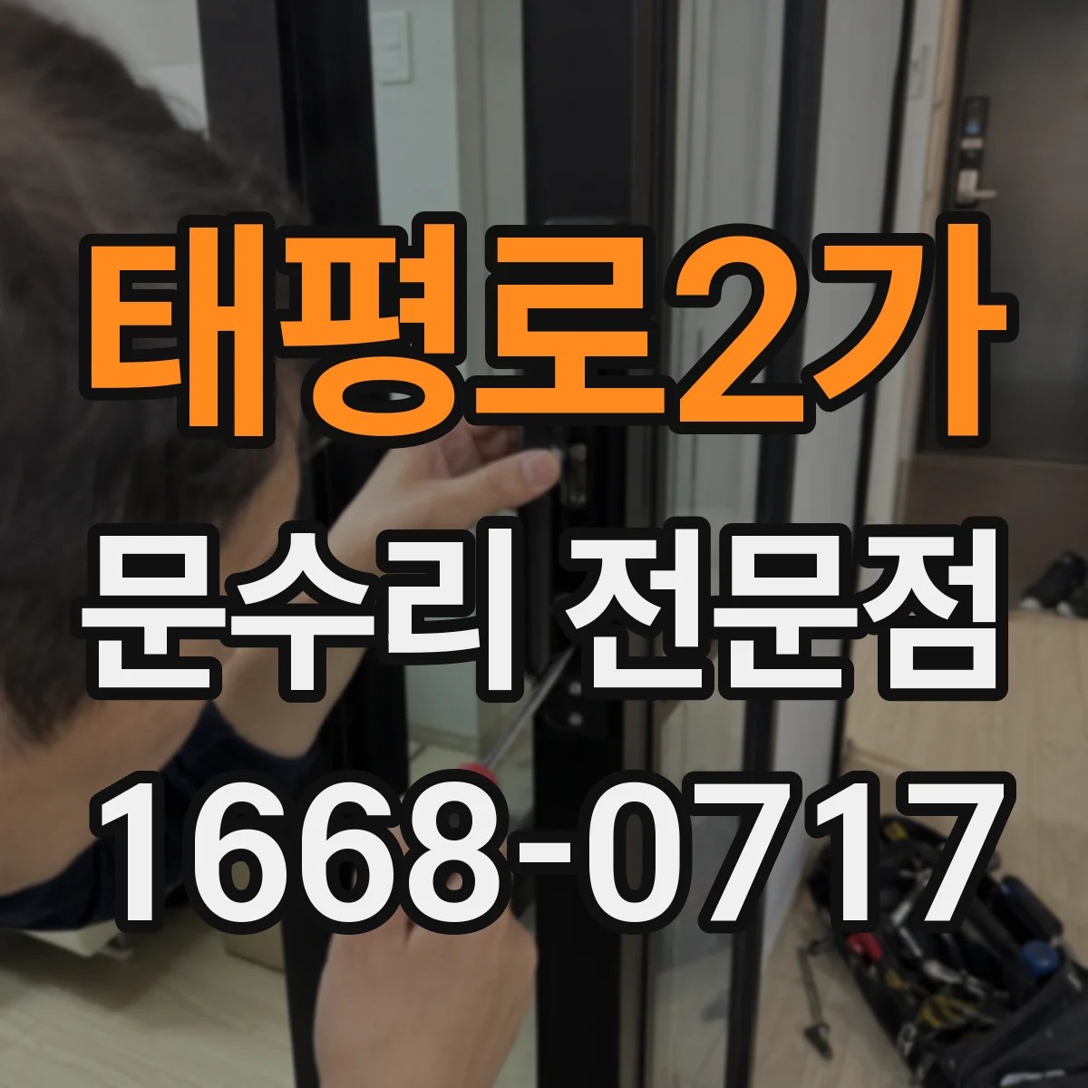 태평로2가 문수리 전문점