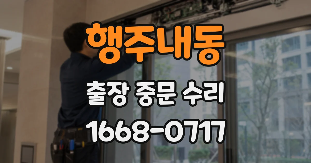 행주내동 출장 중문 수리
