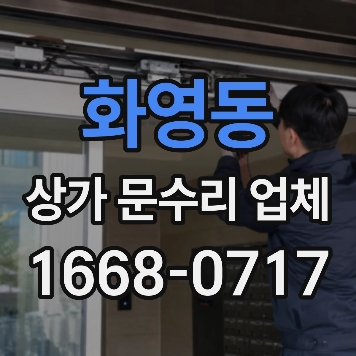 화영동 상가 문수리 업체