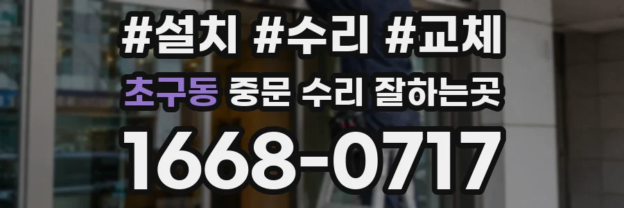 초구동 중문 수리 잘하는곳