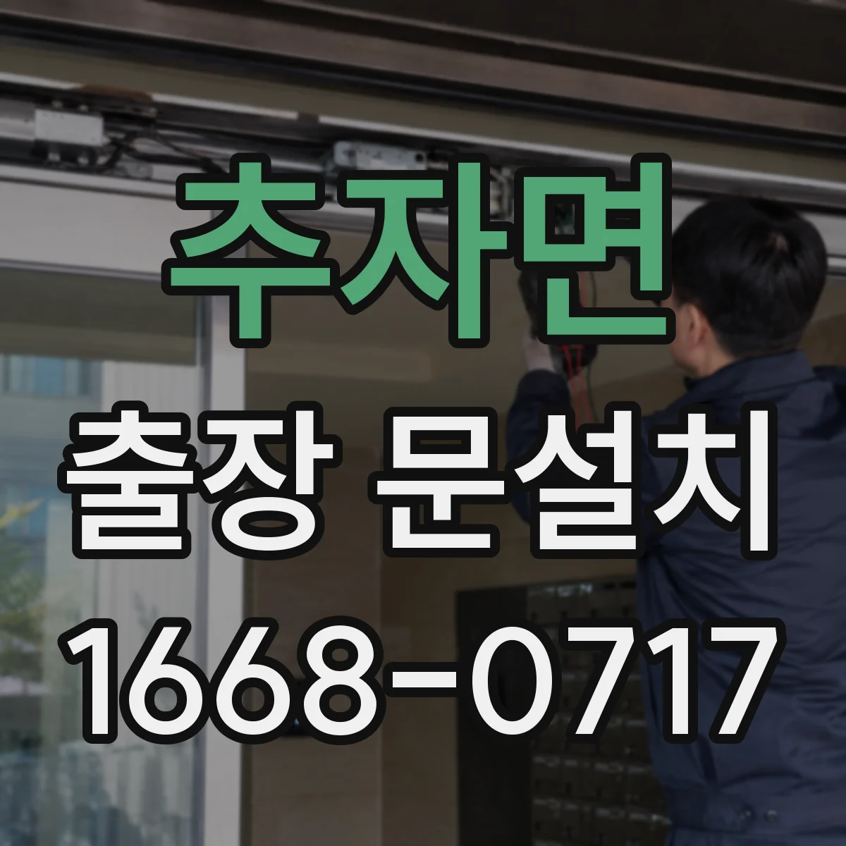 추자면 출장 문설치
