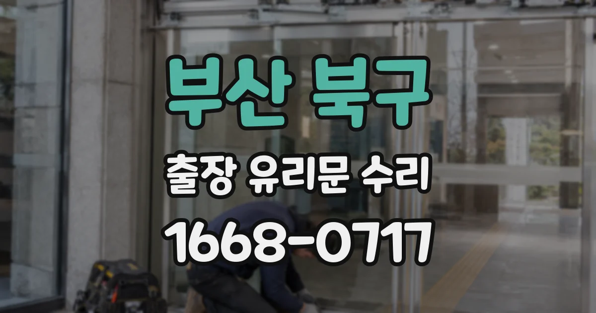 부산 북구 출장 유리문 수리