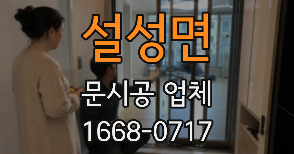 설성면 문시공 업체