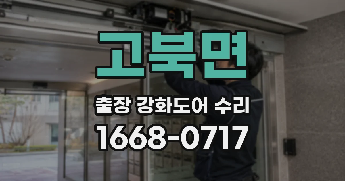 고북면 출장 강화도어 수리
