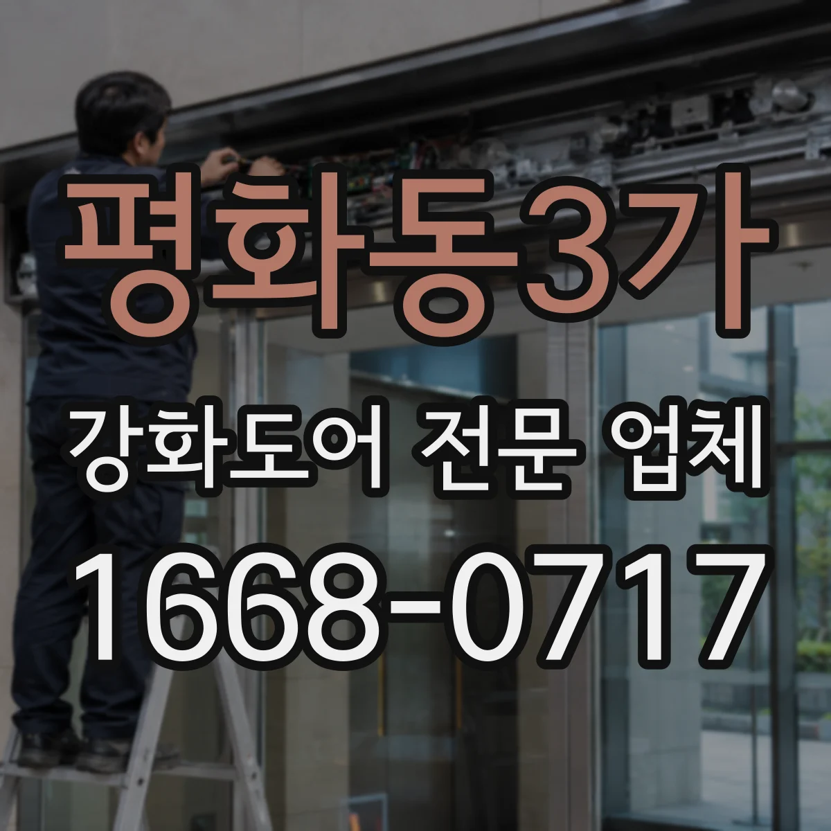 평화동3가 강화도어 전문 업체