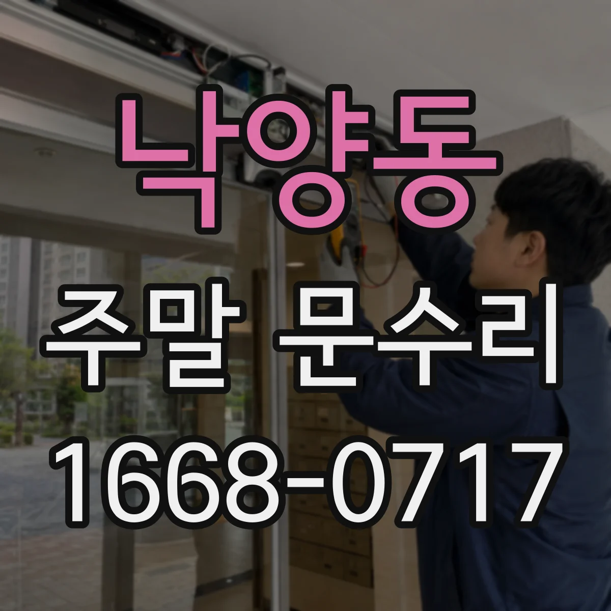 낙양동 주말 문수리