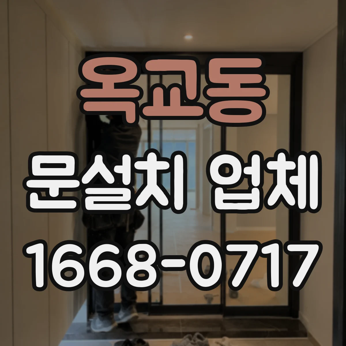 옥교동 문설치 업체