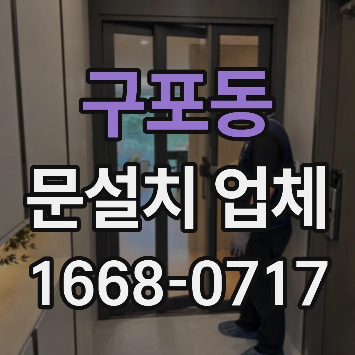 구포동 문설치 업체